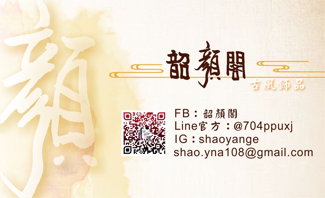 韶顏閣
